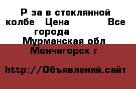  Рøза в стеклянной колбе › Цена ­ 4 000 - Все города  »    . Мурманская обл.,Мончегорск г.